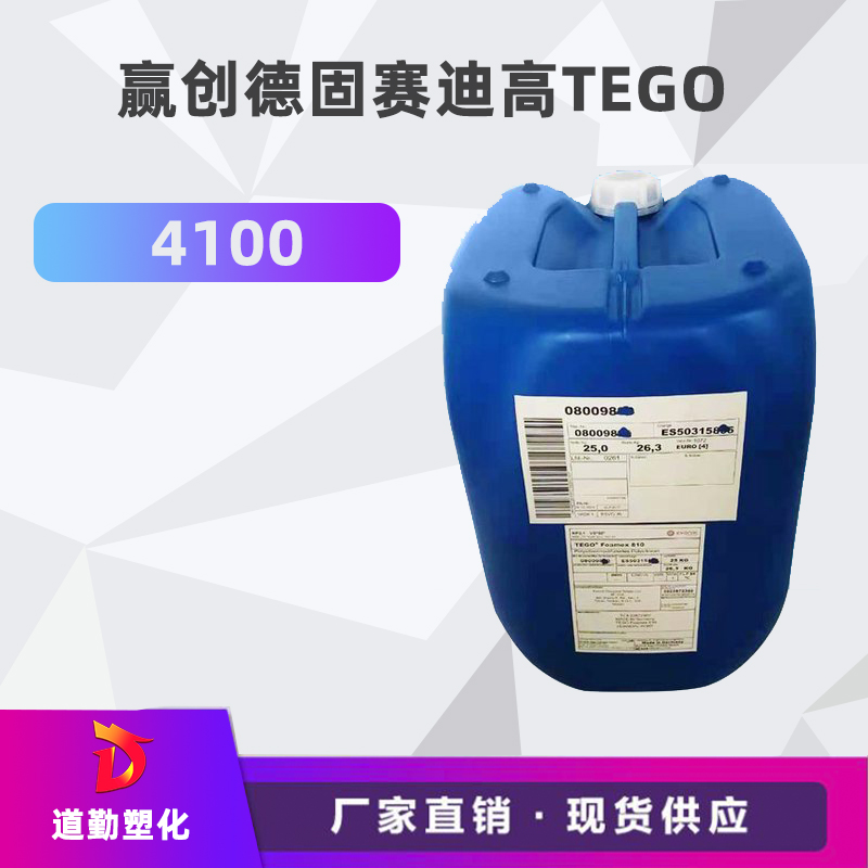 �q�高TEGO 4100 润湿�?防羃孔助�?高活性低泡沫涂料助剂